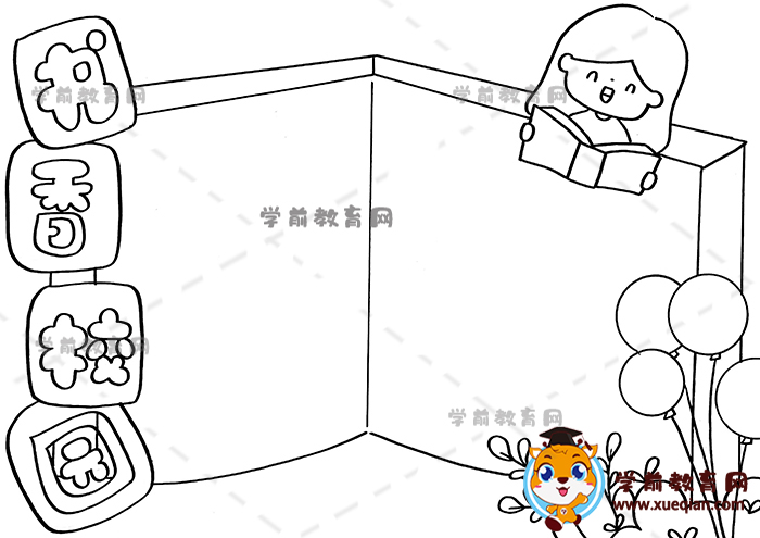 书香校园手抄报