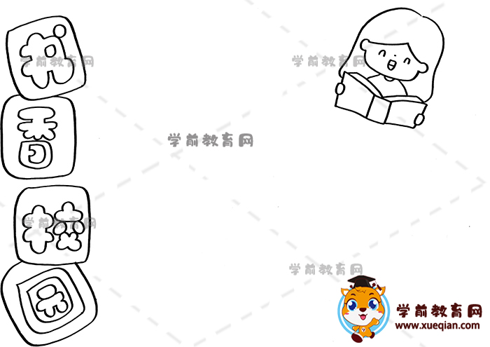 书香校园手抄报