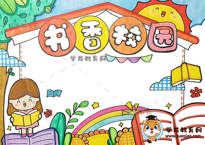书香校园手抄报