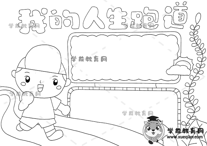 我的人生跑道手抄报