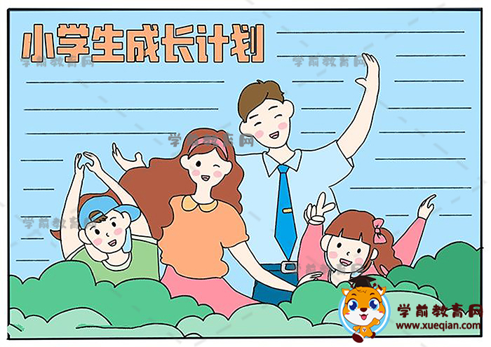 小学生成长计划手抄报