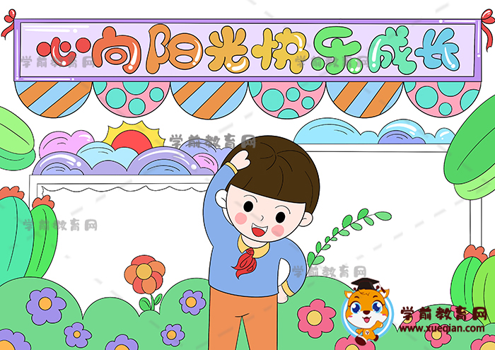 心向阳光快乐成长手抄报