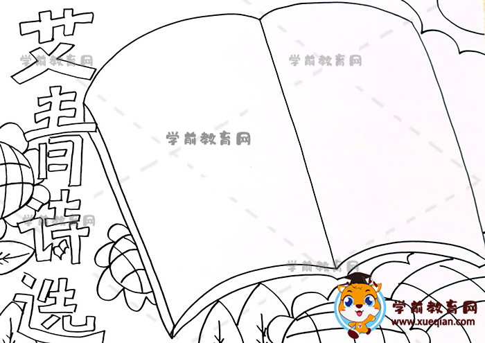 艾青诗选手抄报