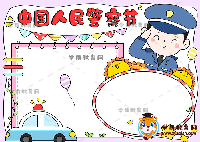 中国人民警察节手抄报