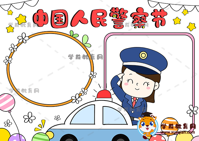 中国人民警察节手抄报