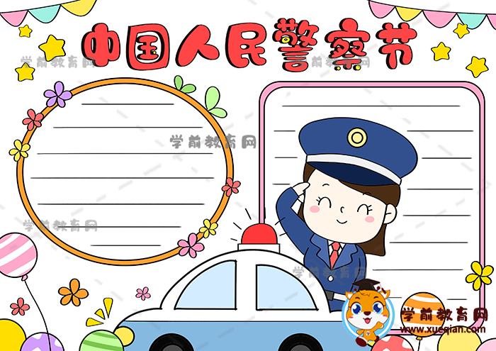 中国人民警察节手抄报