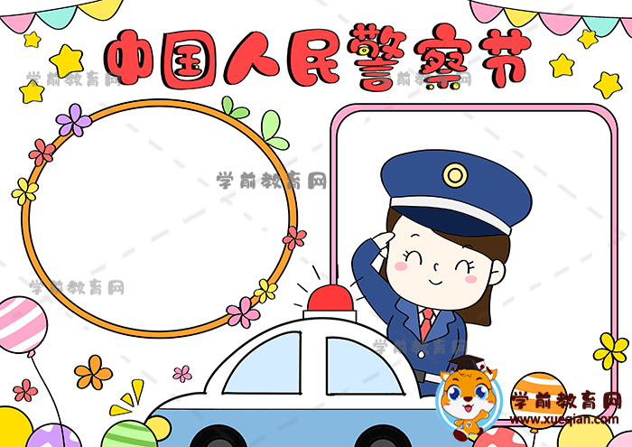 中国人民警察节手抄报