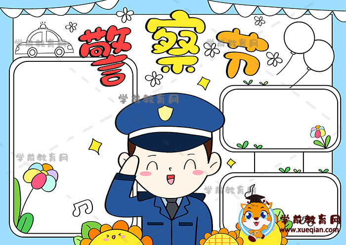 警察节手抄报