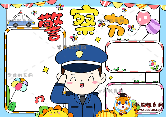 警察节手抄报