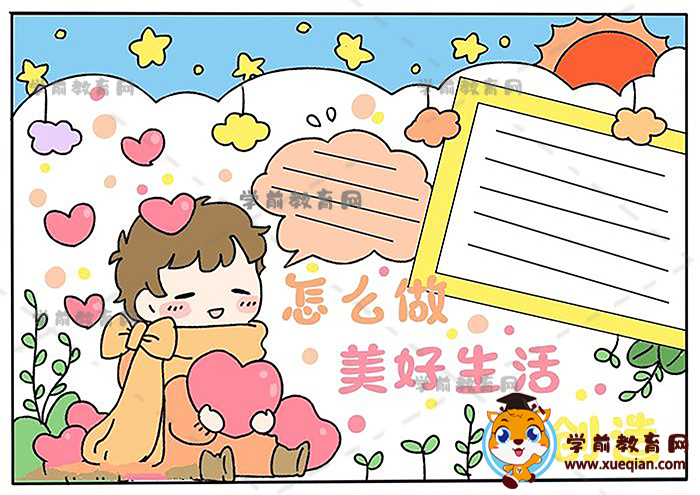 怎么做美好生活我创造手抄报