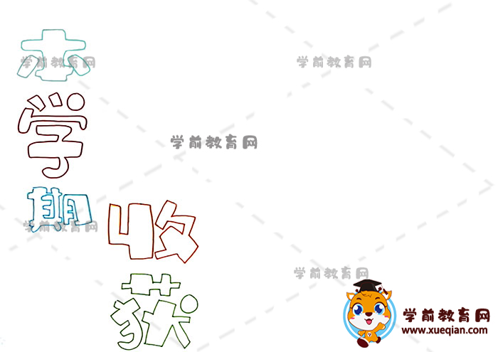 本学期收获手抄报