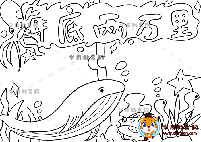 海底两万里手抄报