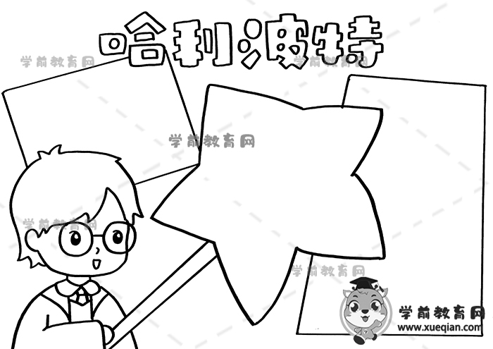 哈利波特手抄报