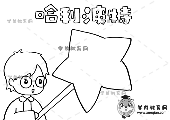 哈利波特手抄报