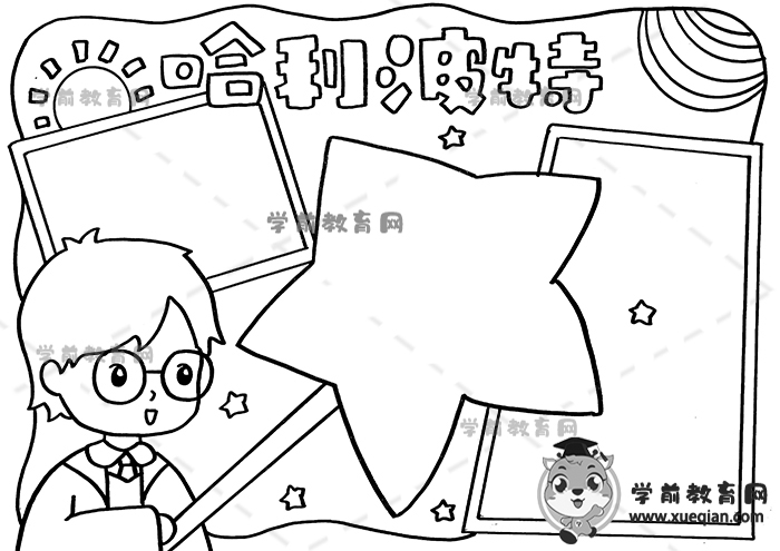 哈利波特手抄报