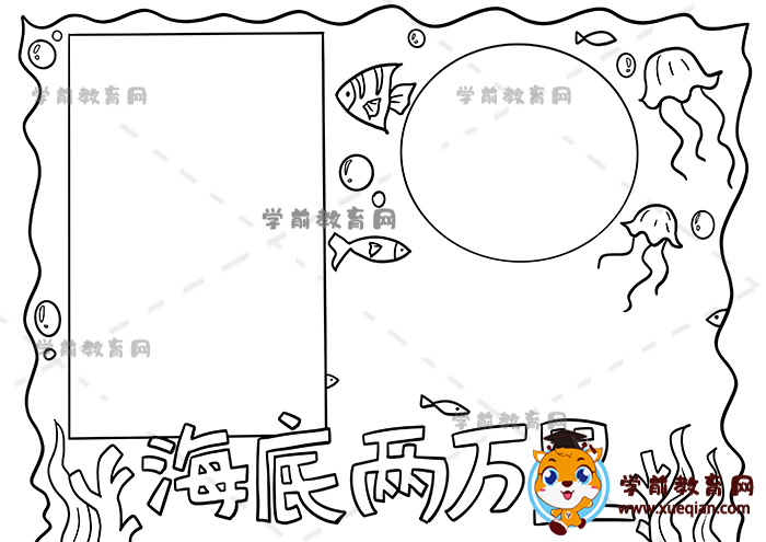 海底两万里手抄报