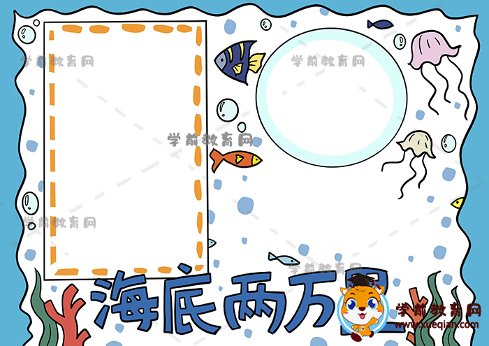 海底两万里手抄报