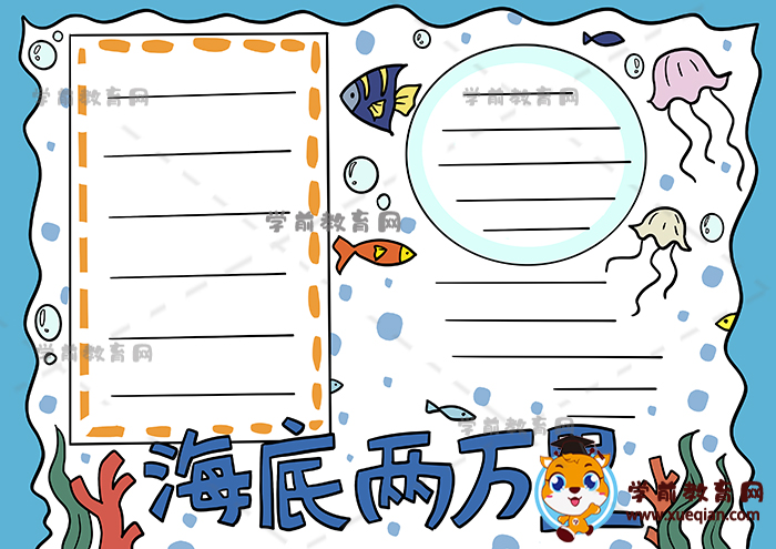 海底两万里手抄报