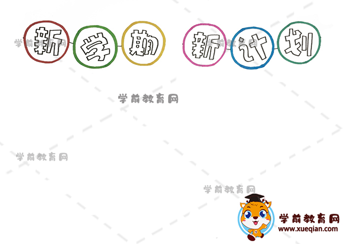 新学期新计划手抄报