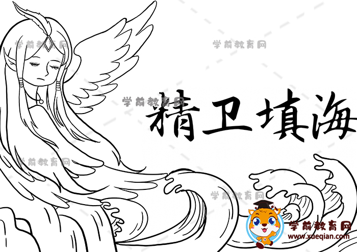 精卫填海手抄报