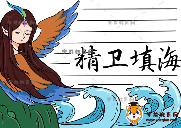 精卫填海手抄报
