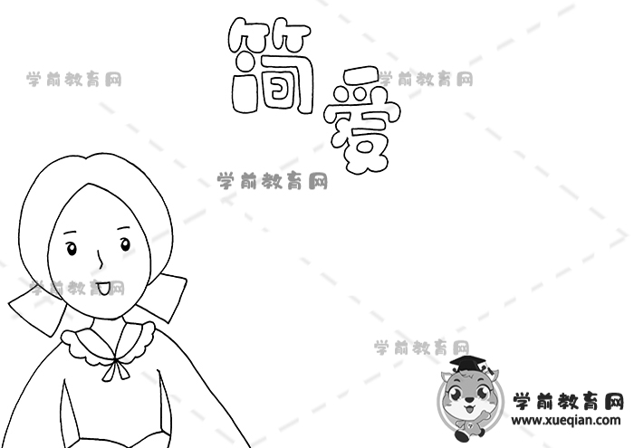 简爱手抄报