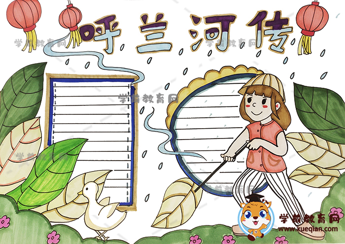 呼兰河传手抄报