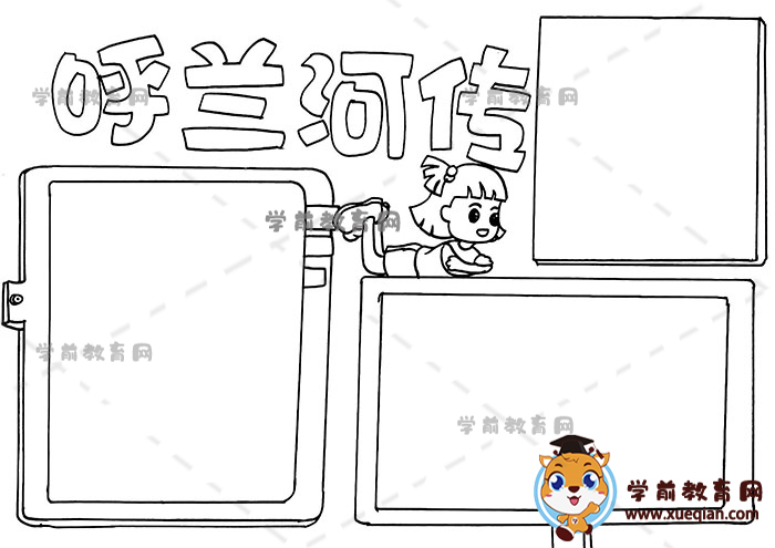 呼兰河传手抄报