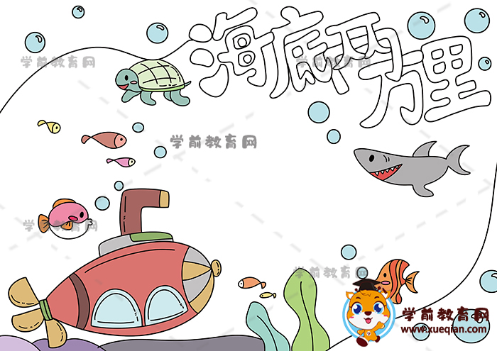 海底两万里手抄报