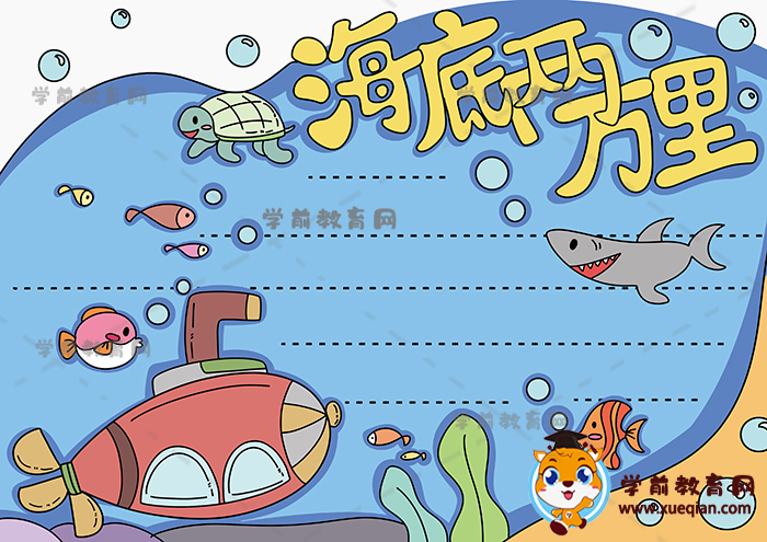 海底两万里手抄报