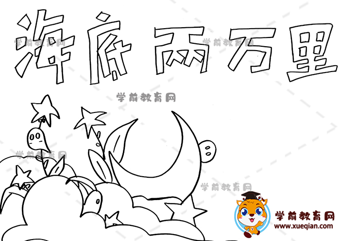 海底两万里手抄报