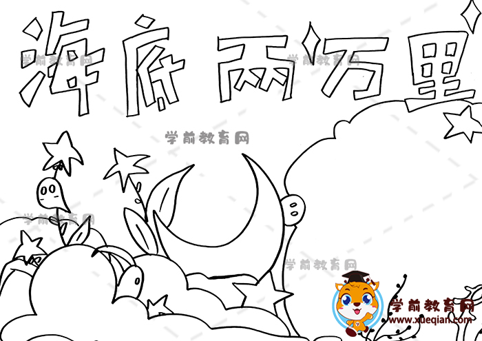 海底两万里手抄报