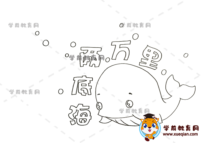 海底两万里手抄报