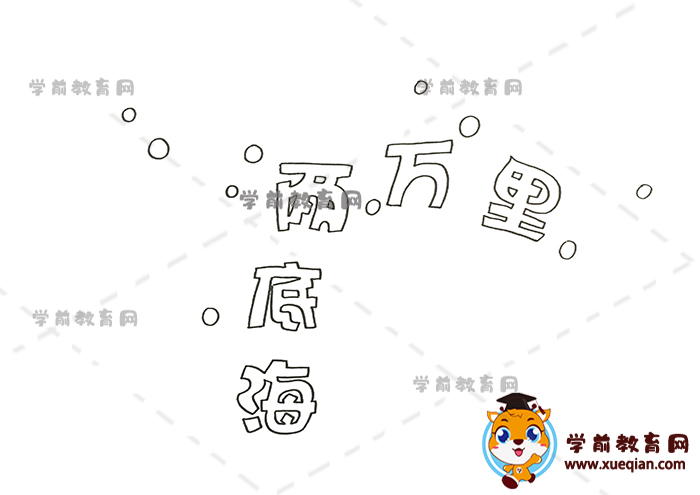 海底两万里手抄报