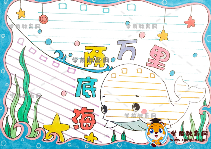 海底两万里手抄报