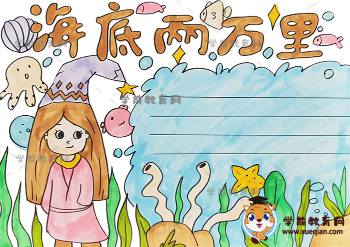 海底两万里手抄报