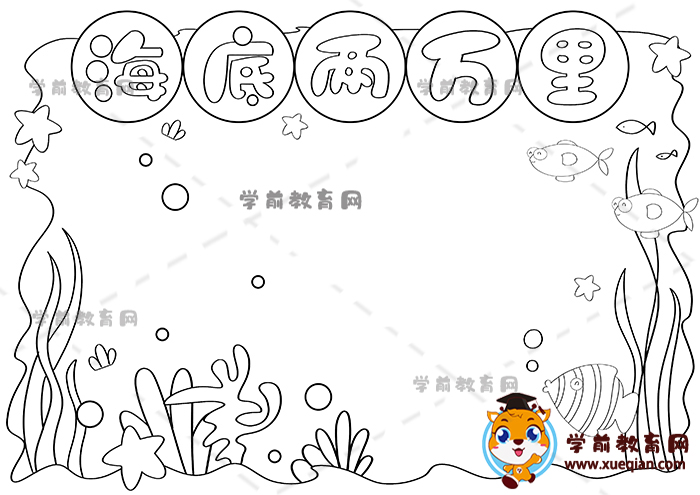 海底两万里手抄报