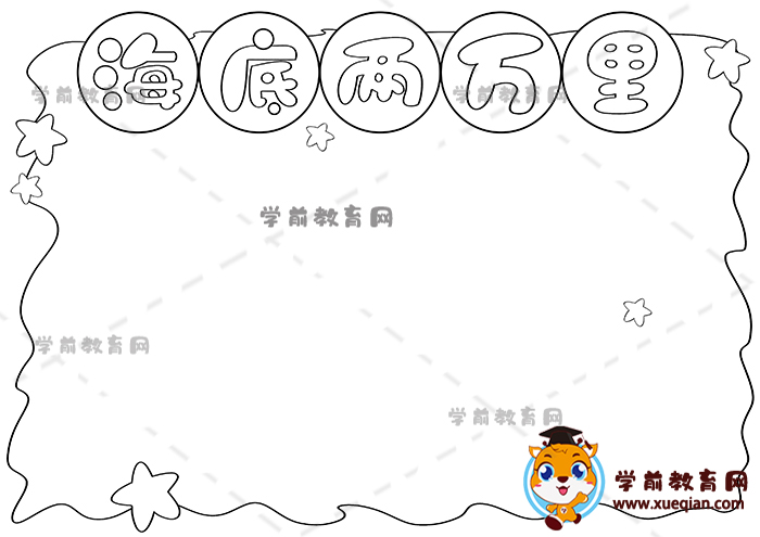 海底两万里手抄报