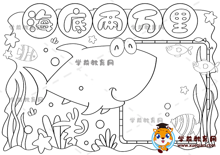 海底两万里手抄报