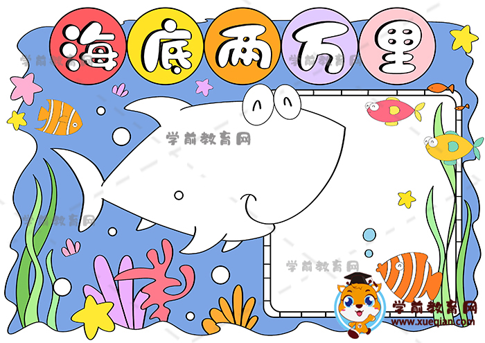 海底两万里手抄报