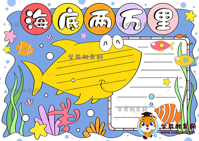 海底两万里手抄报