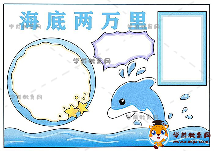 海底两万里手抄报