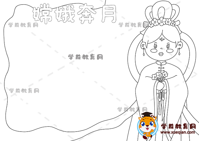 嫦娥奔月手抄报