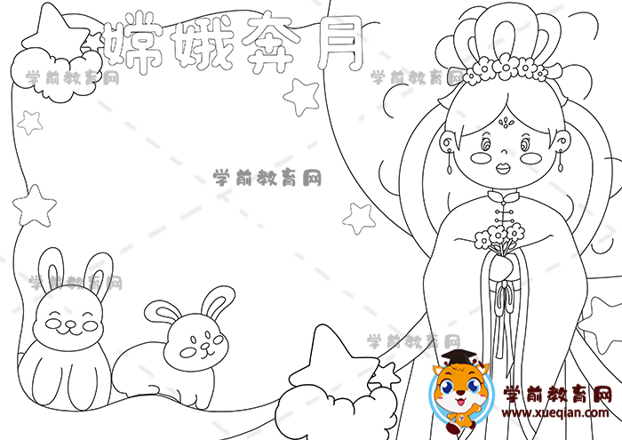 嫦娥奔月手抄报