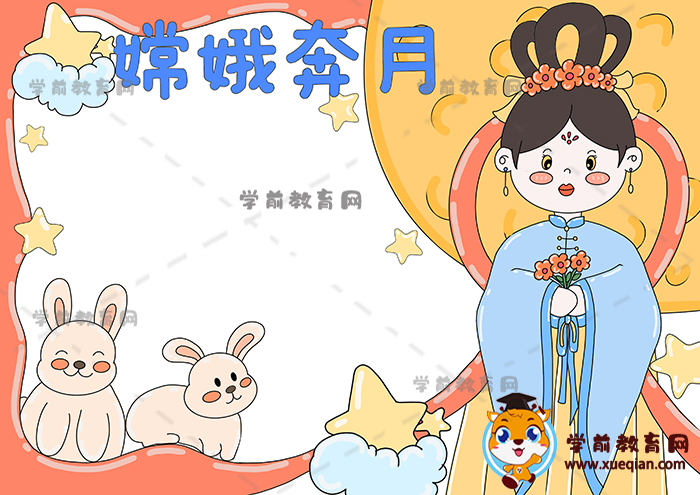 嫦娥奔月手抄报