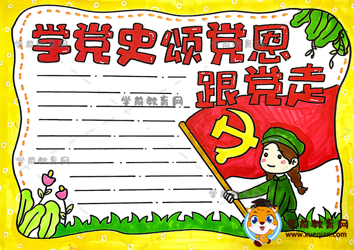 学党史知党情的画图片