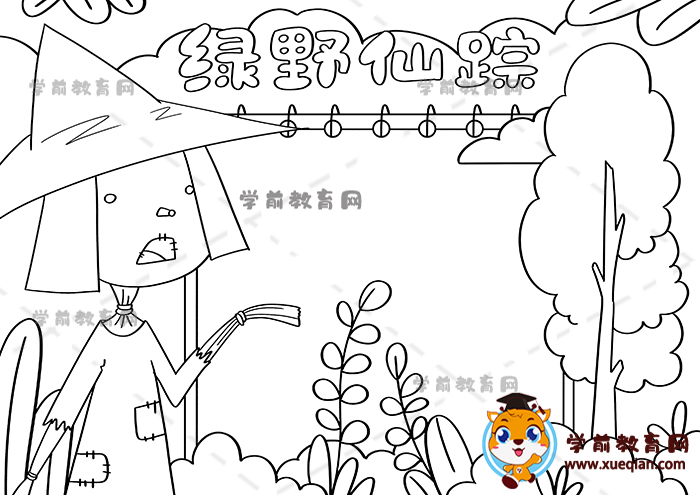 绿野仙踪手抄报
