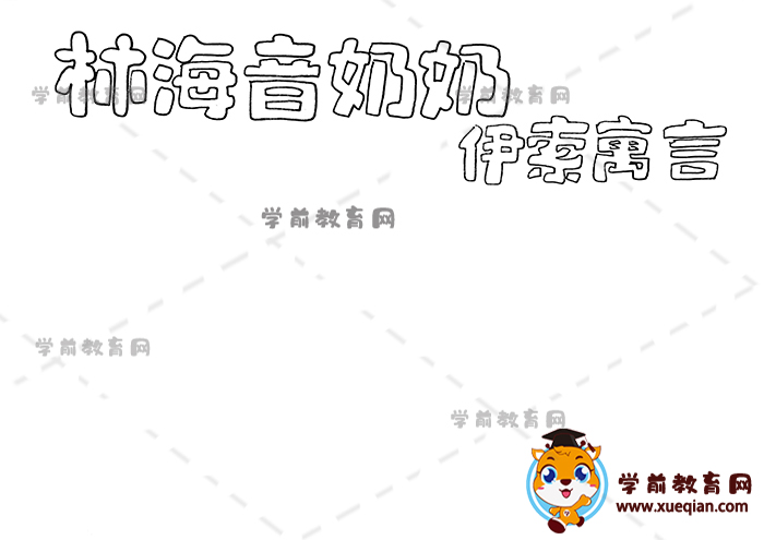 林海音奶奶伊索寓言手抄报