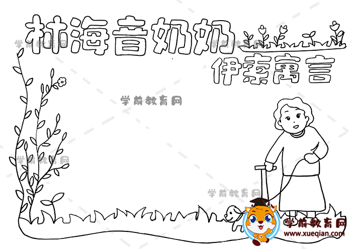 林海音奶奶伊索寓言手抄报