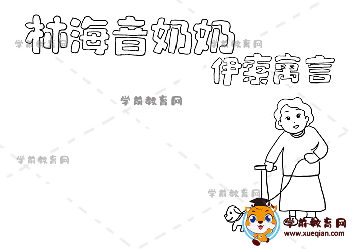 林海音奶奶伊索寓言手抄报